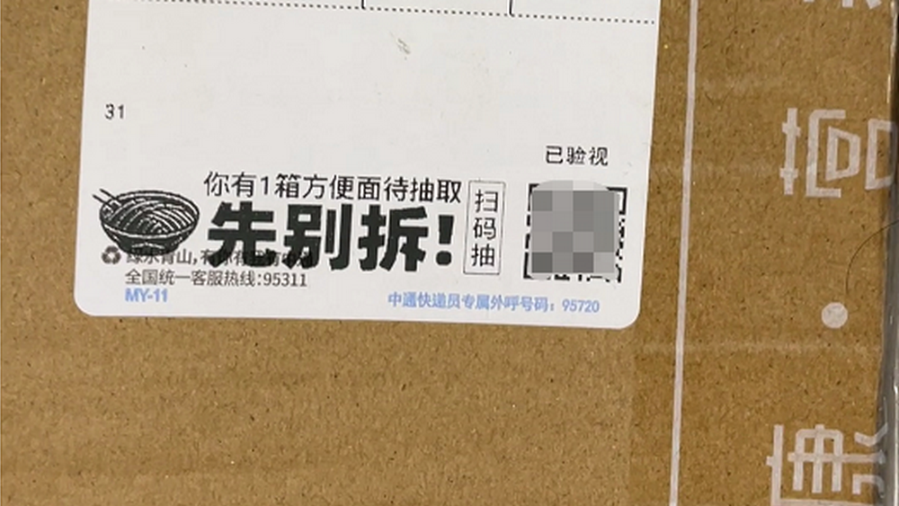 快遞上的“牛皮癬”，不能眼不見為凈