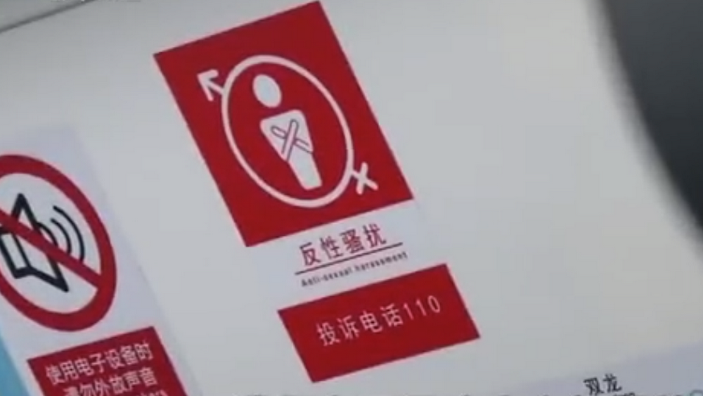 深網(wǎng)觀察 第586期|地鐵車廂貼報警標(biāo)識，反性騷擾還需普法和震懾合力