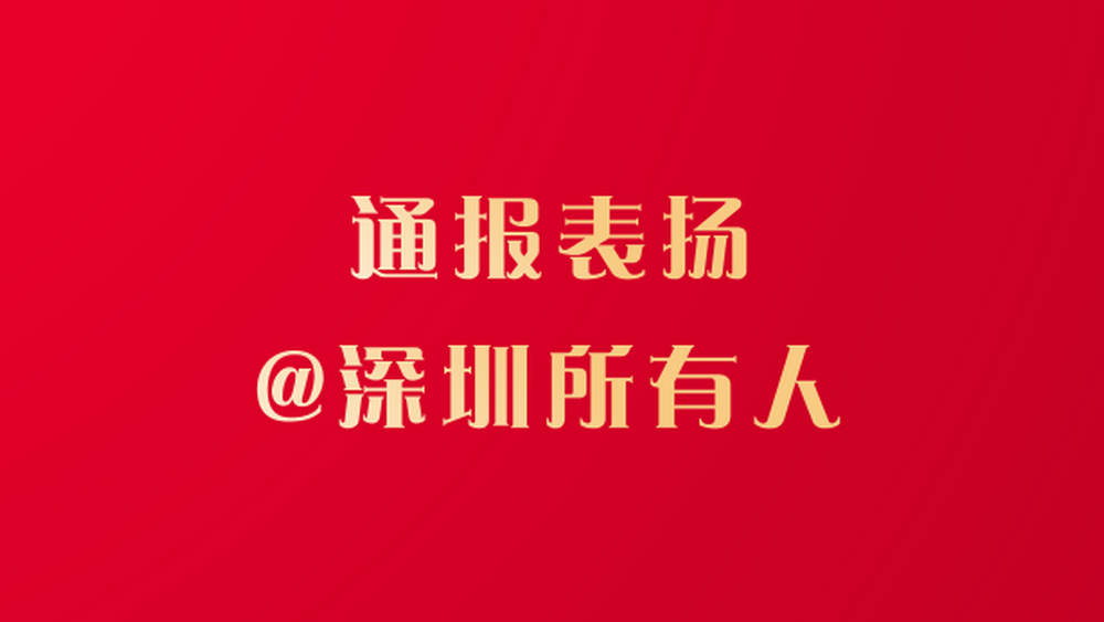 文明深圳，有你“圳”好