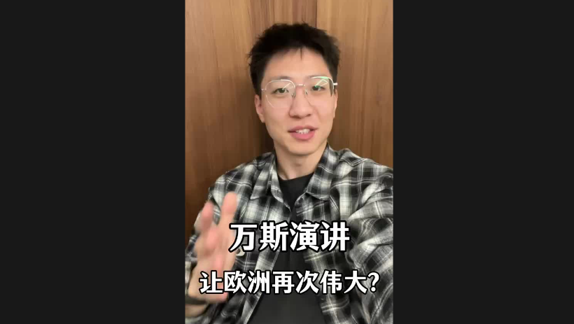 萬斯演講讓歐洲再次偉大？
