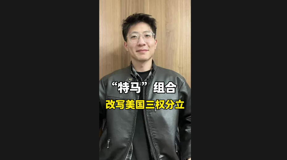 “特馬”組合，改寫美國三權(quán)分立