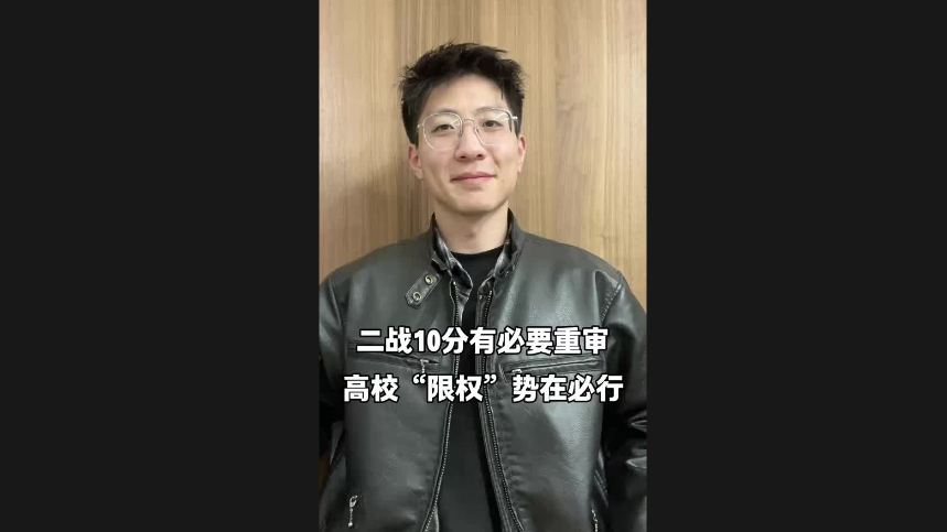 二戰(zhàn)10分有必要重審 高?！跋迿?quán)”勢(shì)在必行