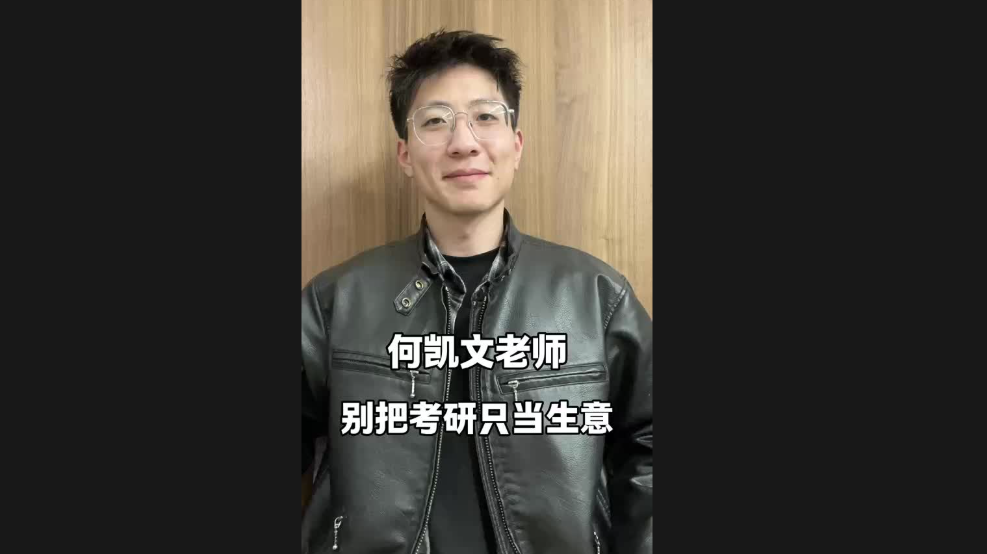 何凱文老師，別把考研只當(dāng)生意
