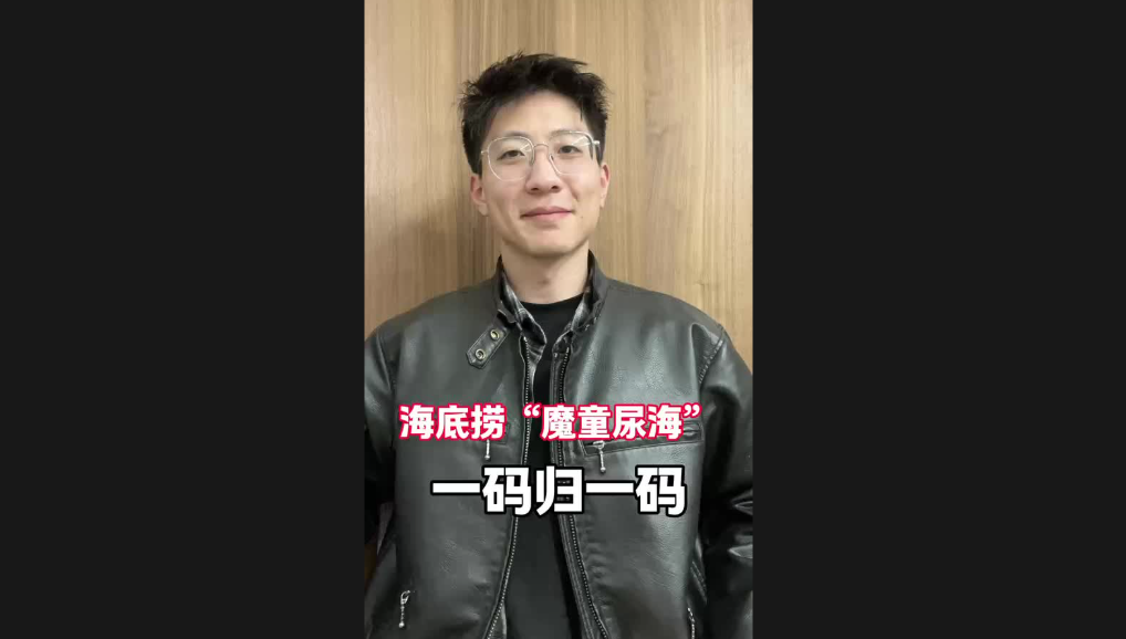 海底撈“魔童尿海”，一碼歸一碼