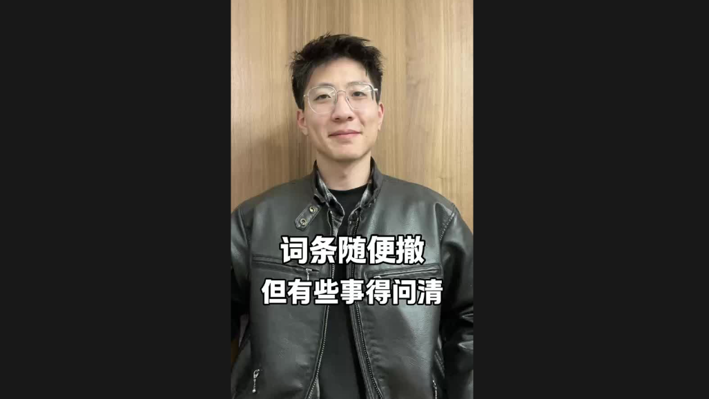 詞條隨便撤，但有些事得問清
