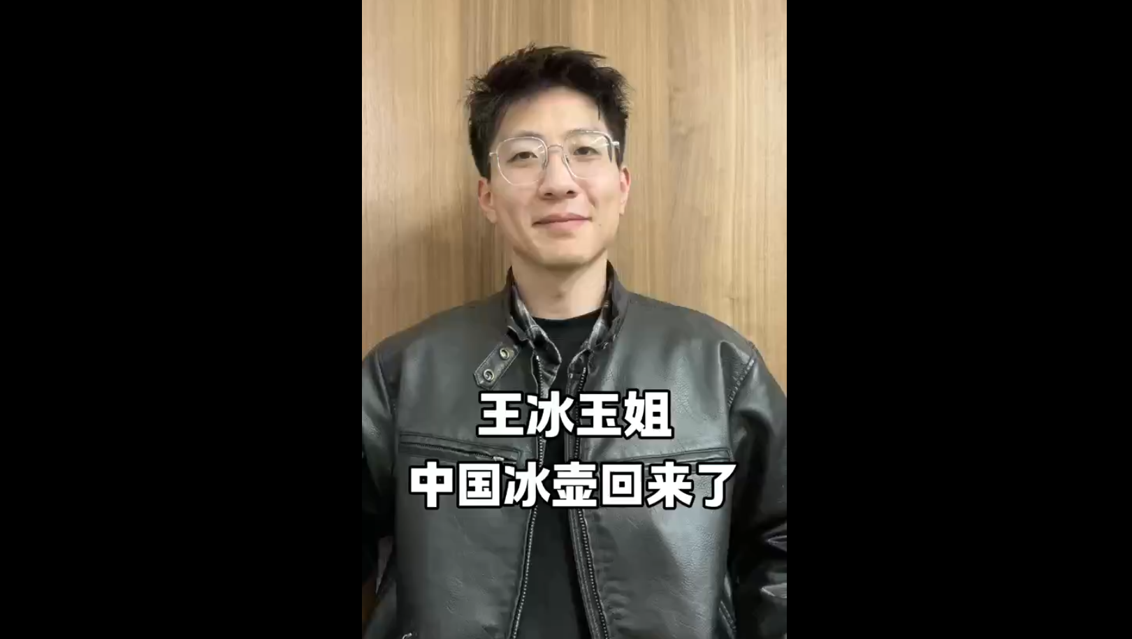 王冰玉姐，中國(guó)冰壺回來(lái)了
