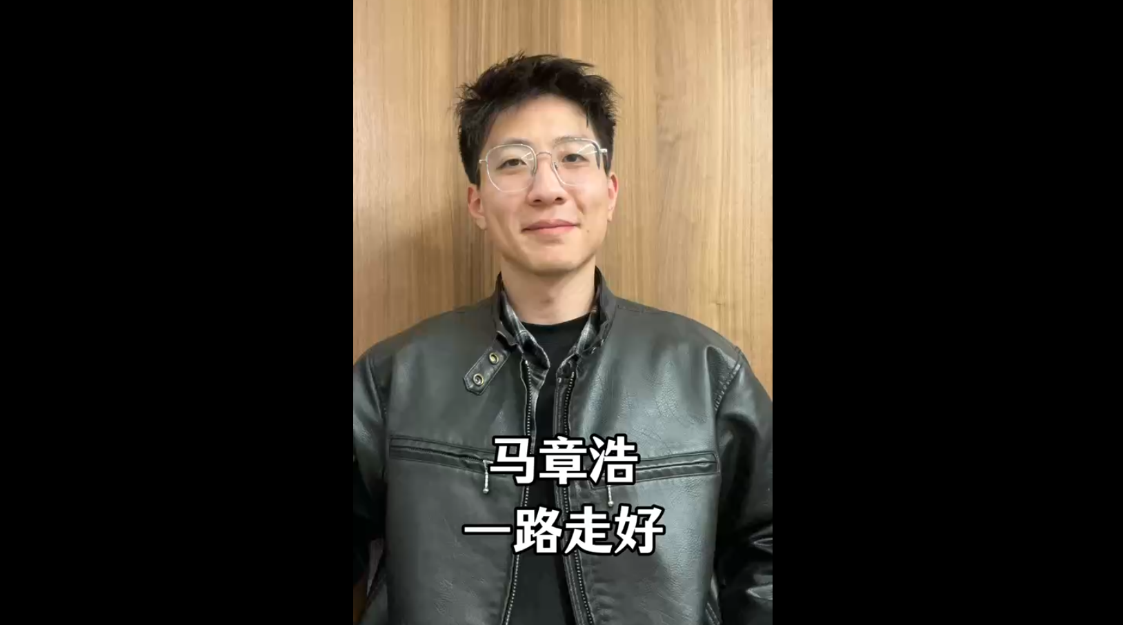 馬章浩，一路走好