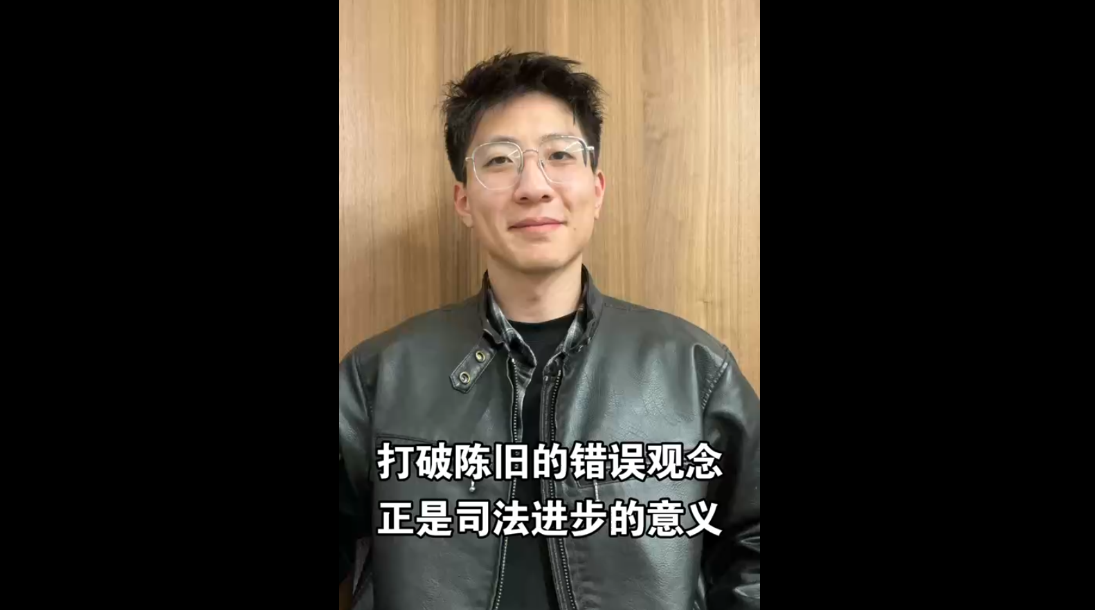 打破陳舊的錯誤觀念，正是司法進(jìn)步的意義