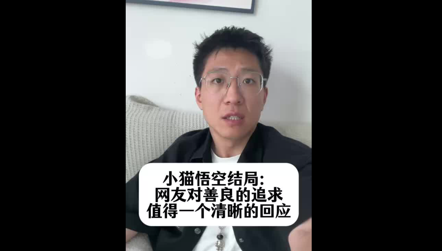 小貓悟空結(jié)局：網(wǎng)友對善良的追求，值得一個清晰的回應(yīng)