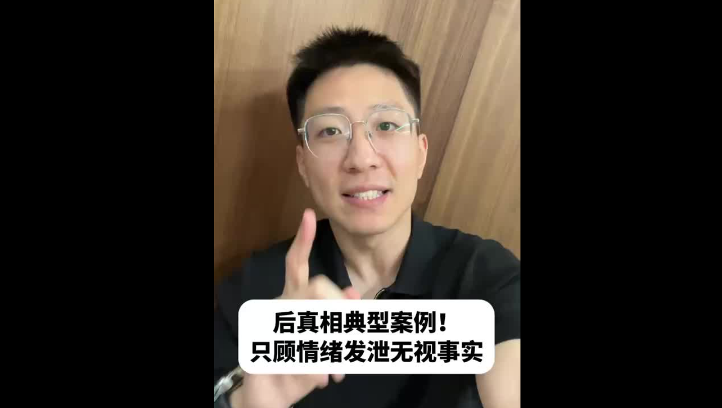 后真相典型案例！只顧情緒發(fā)泄無視事實(shí)
