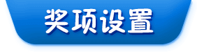 獎項設(shè)置